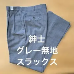 紳士グレー無地 スラックス サイズ85