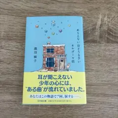 ありえないほどうるさいオルゴール店