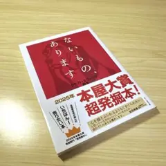 ないもの、あります
