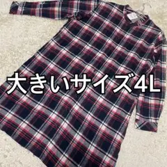 タグ付未使用品★大きいサイズ4L チェック柄シャツワンピース ネル素材　長袖