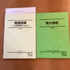 東大特進 苑田尚之先生 2016年度東大物理講座セット - メルカリ