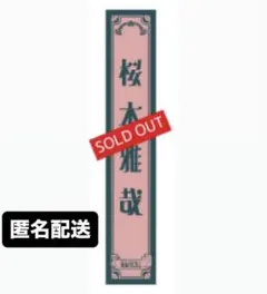 2026年最新】桜木雅哉 タオルの人気アイテム - メルカリ