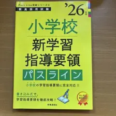 2026年度 小学校新学習指導要領 パスライン