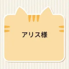 専用です