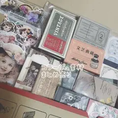 コラージュ素材 断捨離分 まとめ売り