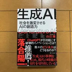 生成AI = Generative AI : 社会を激変させるAIの創造力