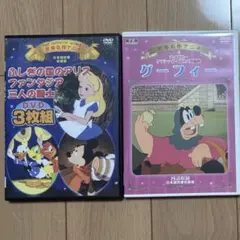 世界名作アニメ ふしぎの国のアリス ファンタジア 三人の騎士 グーフィー短編集