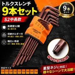 トルクスレンチ 9本セット 星型 六角レンチ 工具 DIY
