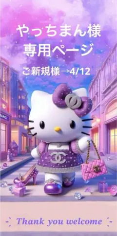 ✨️やっちまん様専用ページ✨️