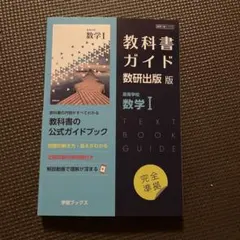 教科書ガイド 数研出版版 数学I
