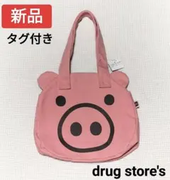 新品 drug store's ドラックストアーズ 豚 トートバッグ