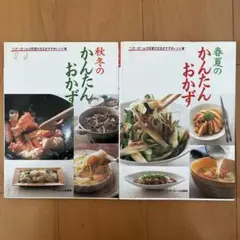 秋冬のかんたんおかず　春夏のかんたんおかず