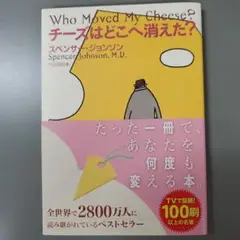 チーズはどこへ消えた？
