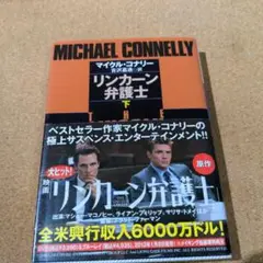 リンカーン弁護士 下