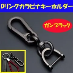 ▼Dリング カラビナ キーホルダー ブラック ガンメタル0307のサムネイル