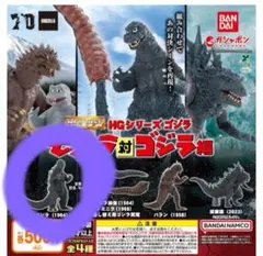 HGシリーズ　ゴジラ　モスラ対ゴジラ編　ゴジラ　1964　ガチャ　ガシャポン
