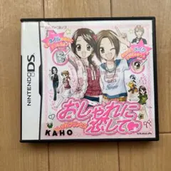 おしゃれに恋して