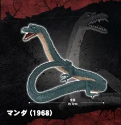 HGシリーズゴジラ　ガチャガチャ　マンダ(1968)