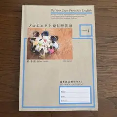 【書き込みなし】プロジェクト発信型英語 Volume 1