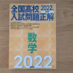 全国高校入試問題正解数学 2022年受験用