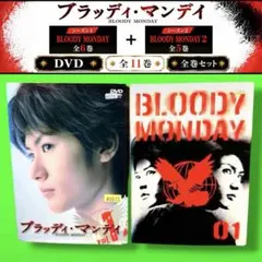 ブラッディ・マンデイ DVD-BOX Ⅰ〈3枚組〉【新品未開封】 ブラッディ・マンデイ DVD-BOX Ⅰ〈3枚組〉 - メルカリ