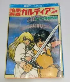 聖戦士ダンバイン 妖魔城塞ザーウェル アドベンチャーヒーローブックス