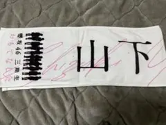 山下瞳月タオル