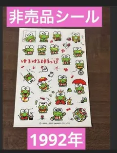 【非売品】けろけろけろっぴ　シール【1992年】
