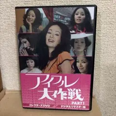 アイフル大作戦 PART1 コレクターズDVD デジタルリマスター版 昭和