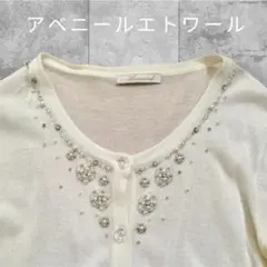 アベニールエトワール　ビジューカーディガン