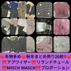 ✨美品♥冬物多め♥秋冬まとめ売り20枚!!♥️全てレディースブランドМ〜L