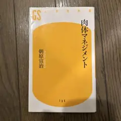 肉体マネジメント 朝原宣治著