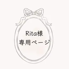 Rita 様　専用ページ