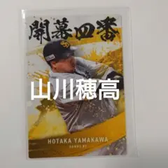 【山川穂高】カルビー プロ野球チップスカード 2025年 開幕四番