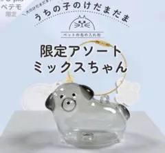 うちの子のけだまだま　限定アソート【ミックス】