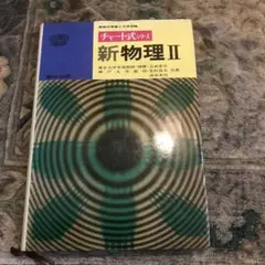チャート式・新物理 II