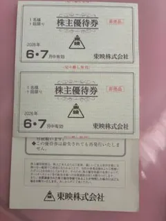 2026年最新】東映株主優待券の人気アイテム - メルカリ