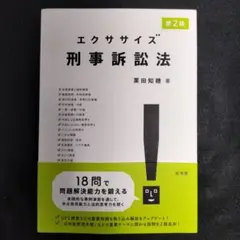 エクササイズ刑事訴訟法 第2版 最新版 栗田知穂 司法試験 予備試験 論文