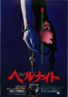 ヘルナイト DVDのみ