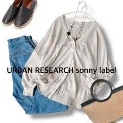 美品◆アーバンリサーチサニーレーベル　 『接触冷感』クールミストカーディガン