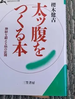 太っ腹をつくる本」神経を鍛える88の法則　櫻木健古