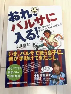 おれ、バルサに入る！　夢を追いかけるサッカー・キッズの育て方　久保建史　久保建英