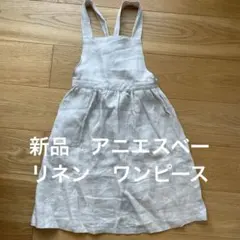 アニエスベー　アンファン　リネンワンピース　8a a