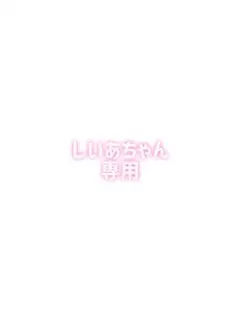 しいあちゃん専用