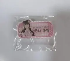 きゅるりんってしてみて チバゆな 生誕 アクキー 歯 蓄光アクリル