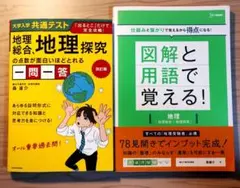 【最新版】共通テスト地理総合、地理探究の点数が面白いほどとれる一問一答&図解用語
