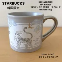 韓国限定スターバックスKorea Edition虎鵲図マグ 355ml日本未発売