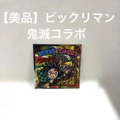 【美品】鬼滅の刃マンチョコ　炭治郎&ヘッドロココ