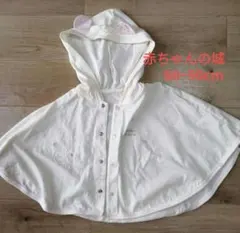 【美品】赤ちゃんの城　ポンチョ　60~90cm