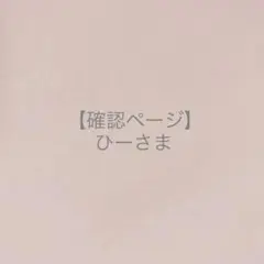 ひーさま＊確認ページです
